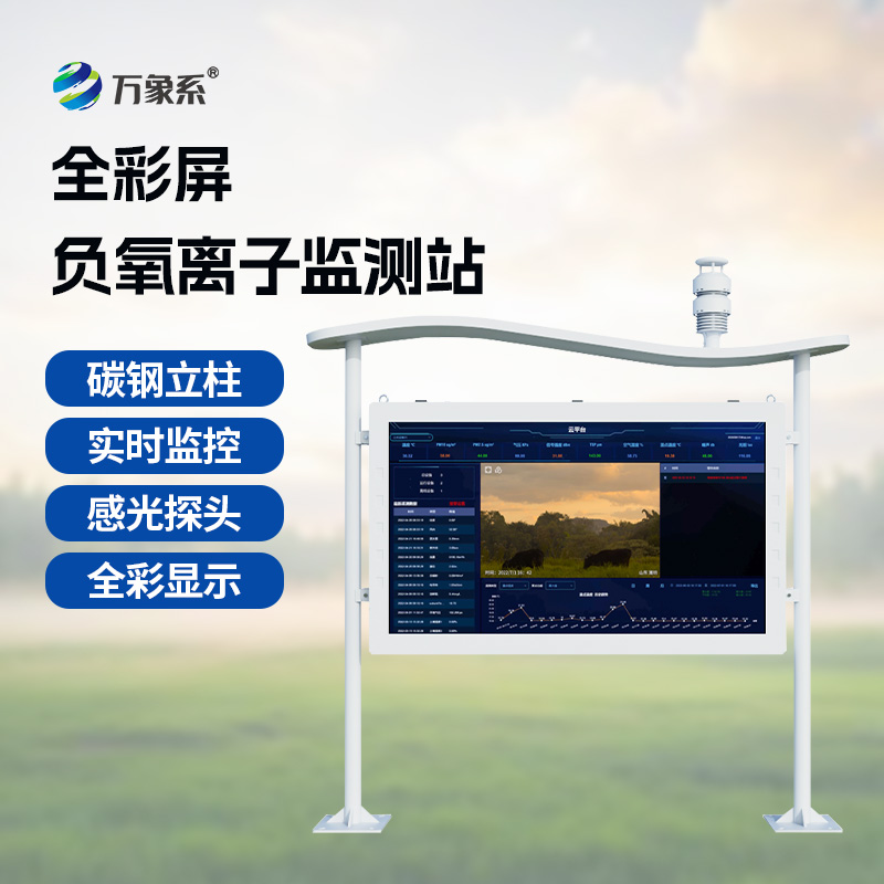 全彩屏負(fù)氧離子監(jiān)測(cè)站